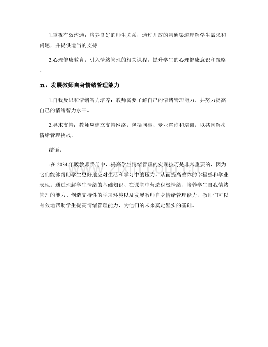 2034年版教师手册：提高学生情绪管理的实践技巧.docx_第2页