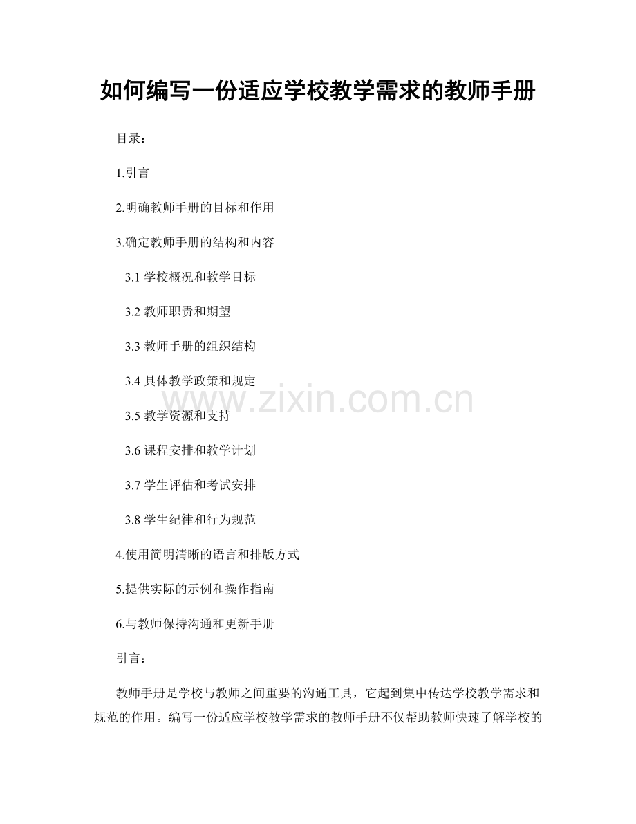 如何编写一份适应学校教学需求的教师手册.docx_第1页