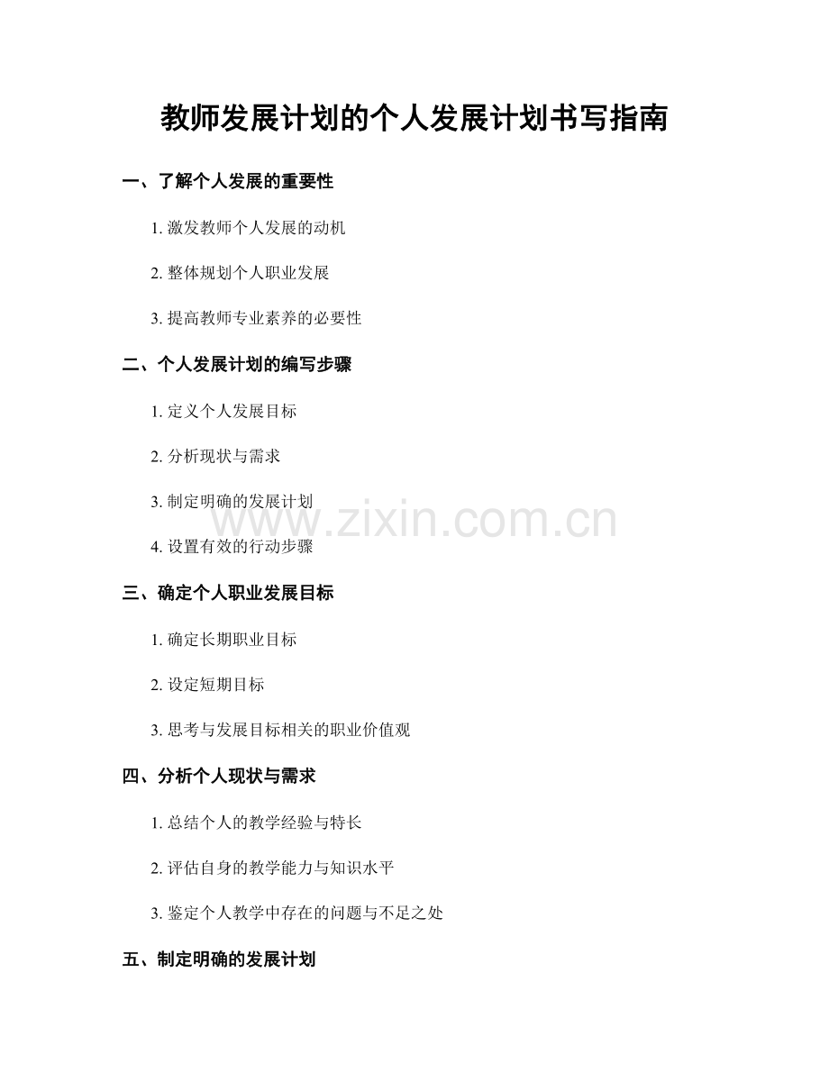 教师发展计划的个人发展计划书写指南.docx_第1页