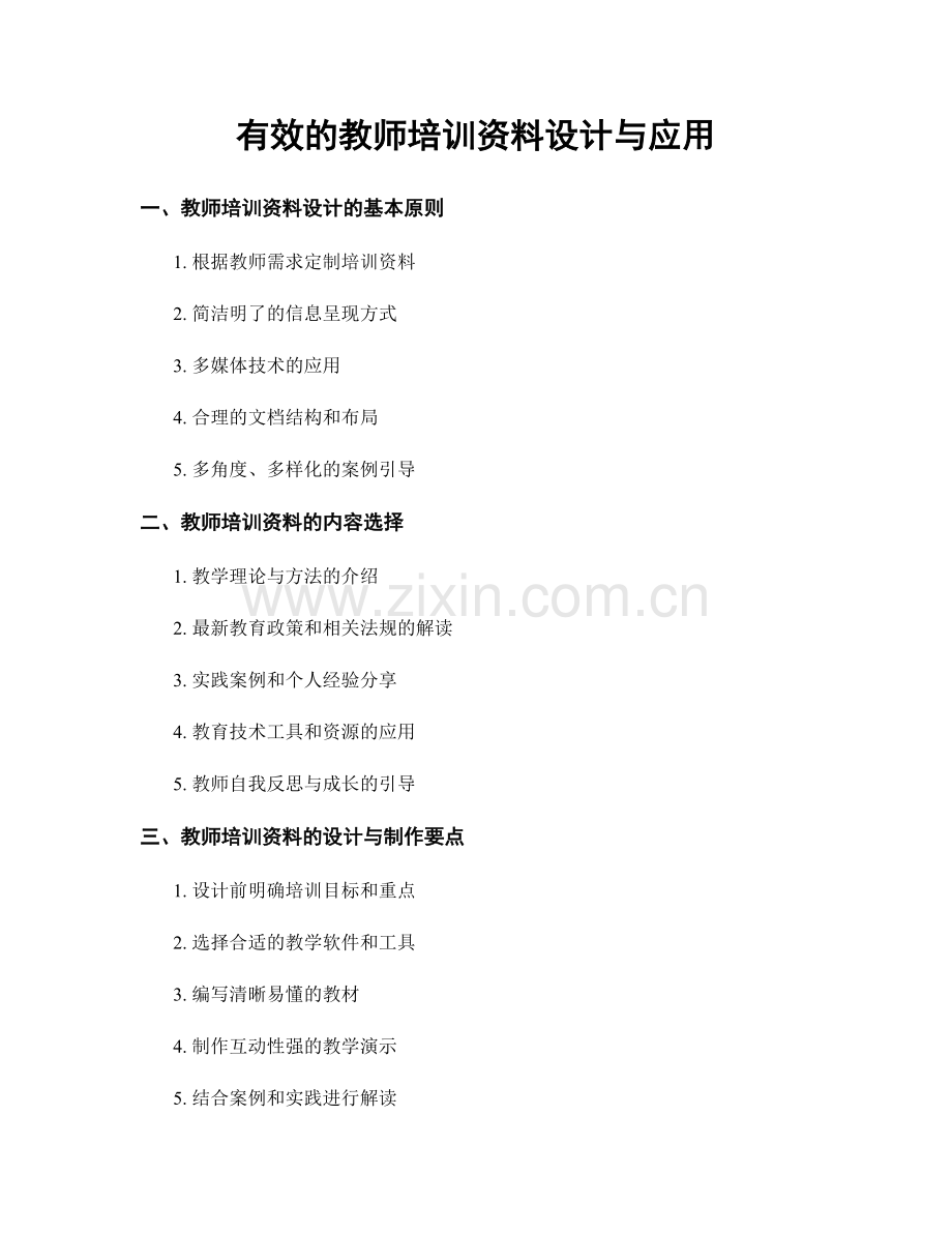 有效的教师培训资料设计与应用.docx_第1页