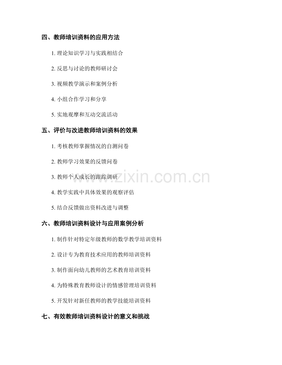 有效的教师培训资料设计与应用.docx_第2页