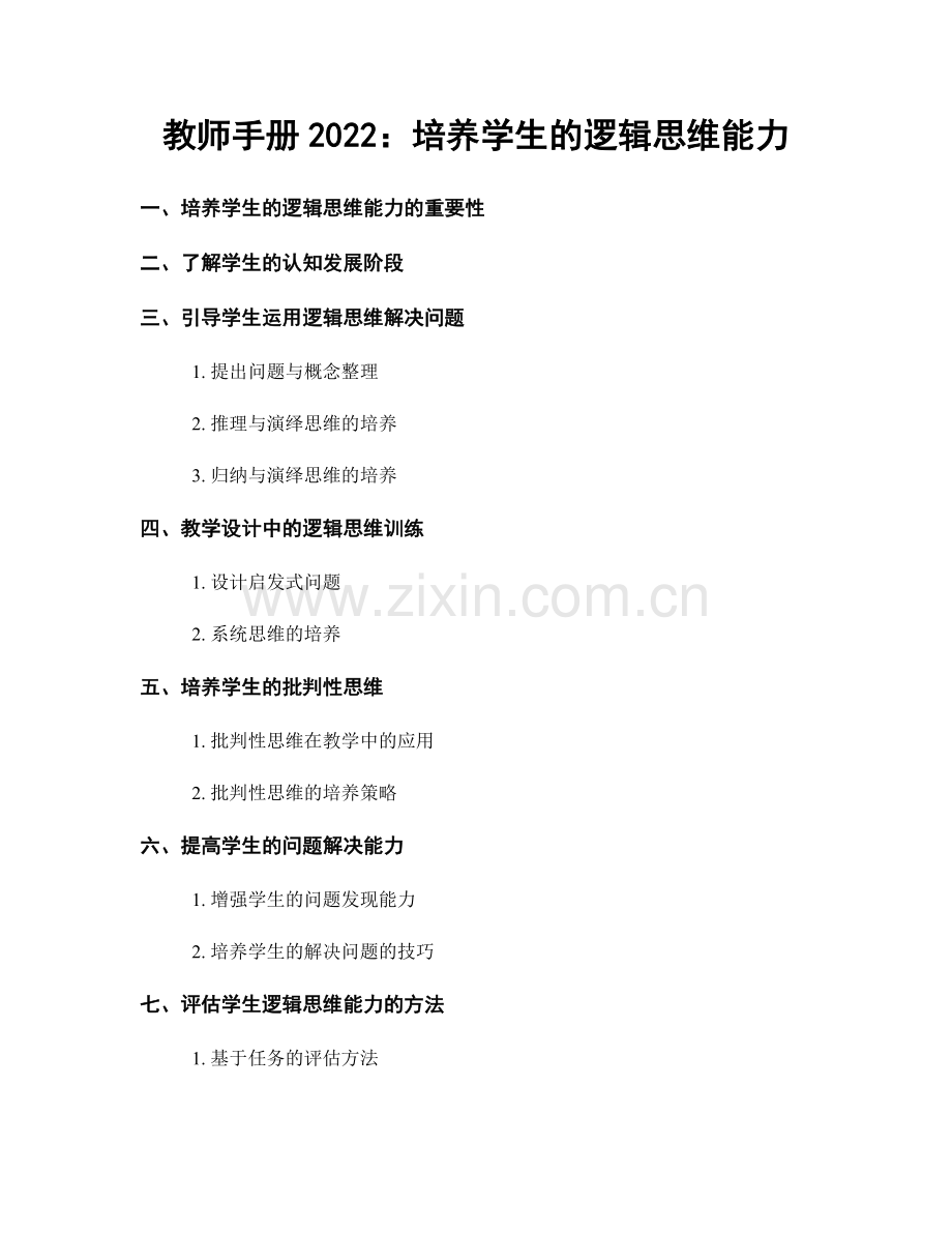 教师手册2022：培养学生的逻辑思维能力.docx_第1页