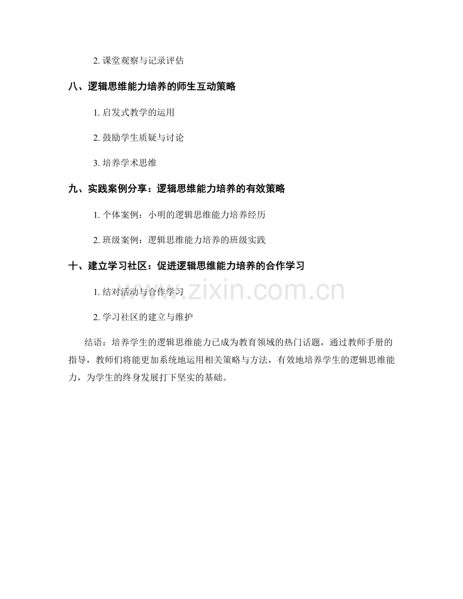 教师手册2022：培养学生的逻辑思维能力.docx_第2页