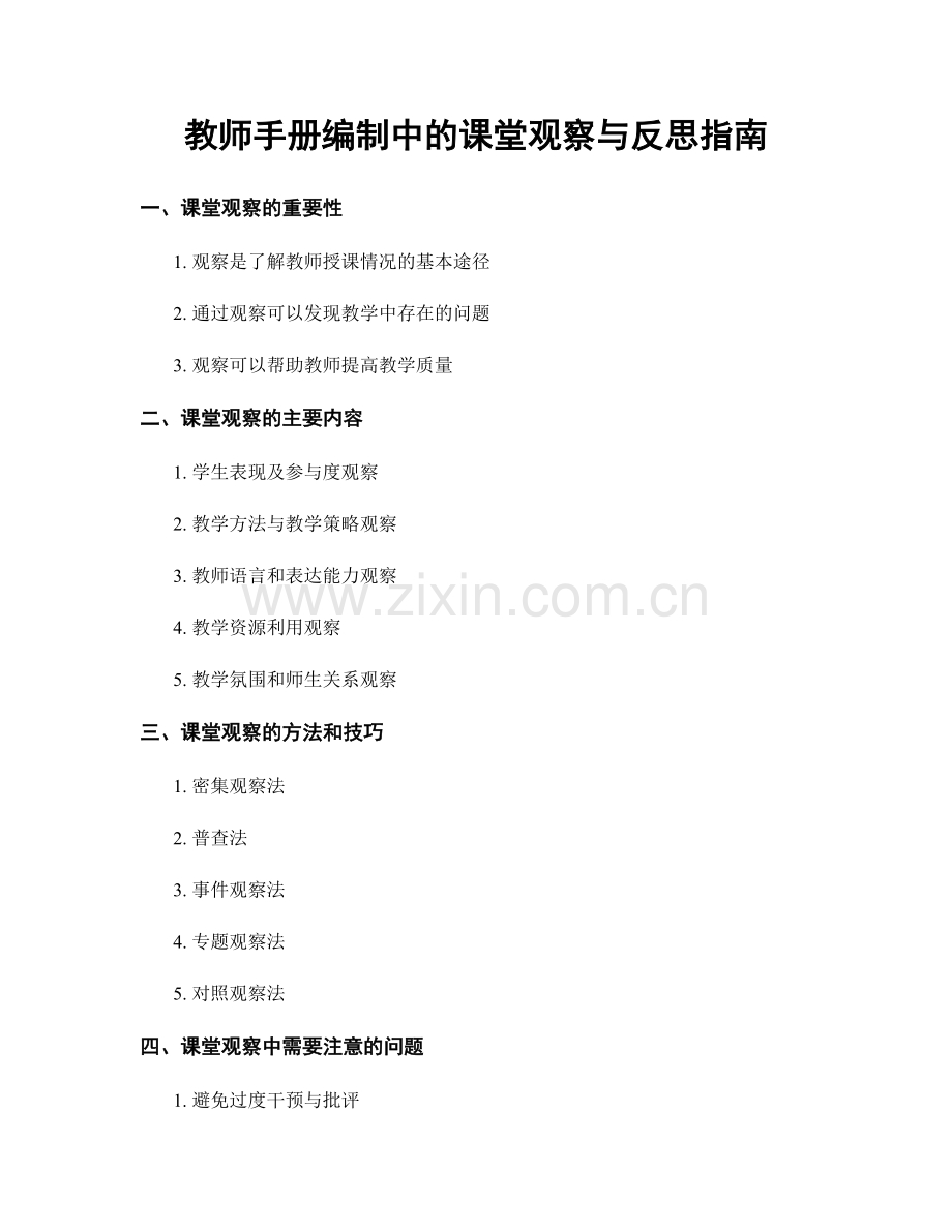 教师手册编制中的课堂观察与反思指南.docx_第1页