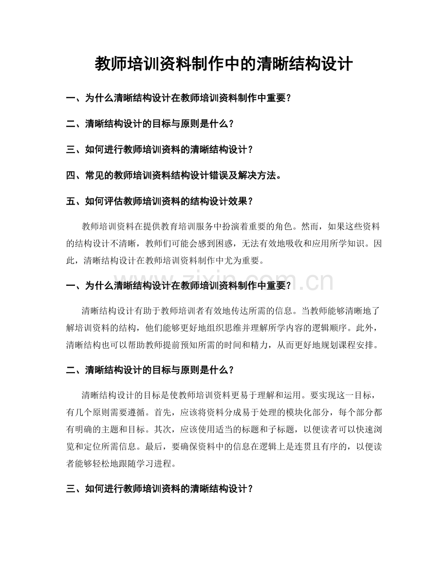 教师培训资料制作中的清晰结构设计.docx_第1页