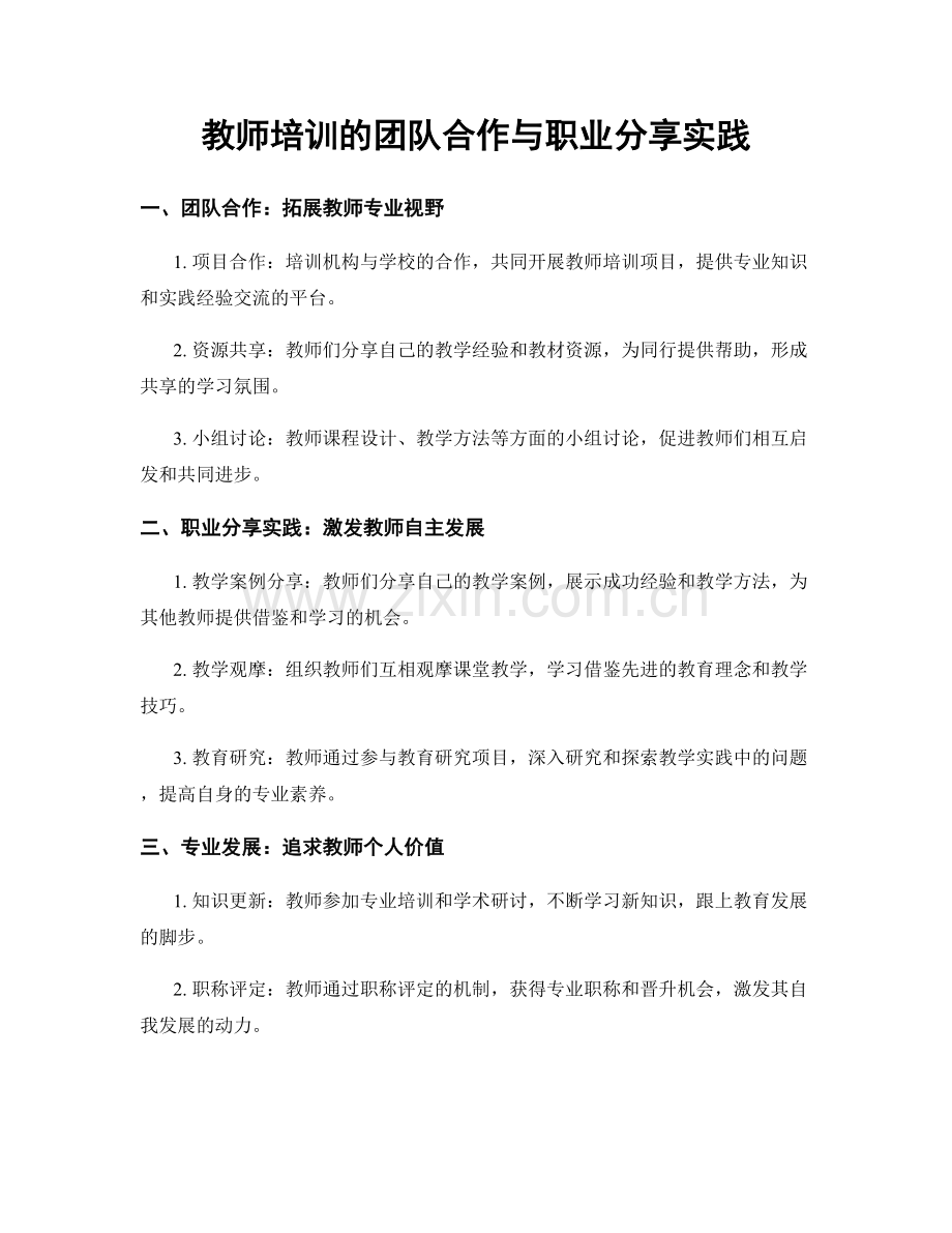 教师培训的团队合作与职业分享实践.docx_第1页