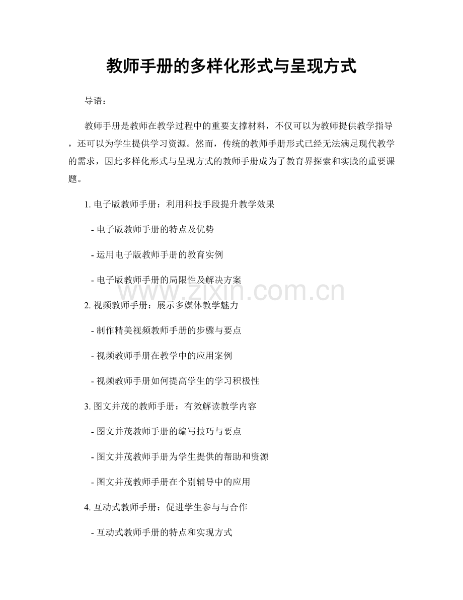 教师手册的多样化形式与呈现方式.docx_第1页