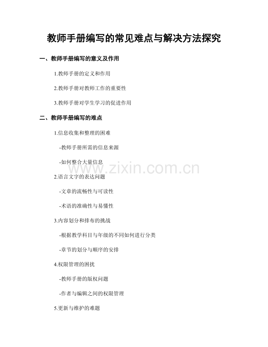 教师手册编写的常见难点与解决方法探究.docx_第1页