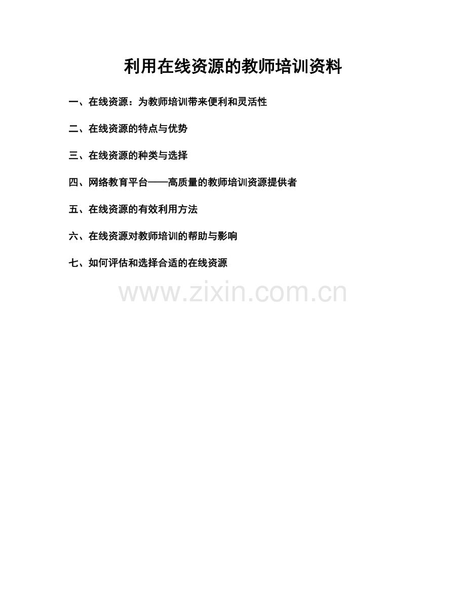 利用在线资源的教师培训资料.docx_第1页