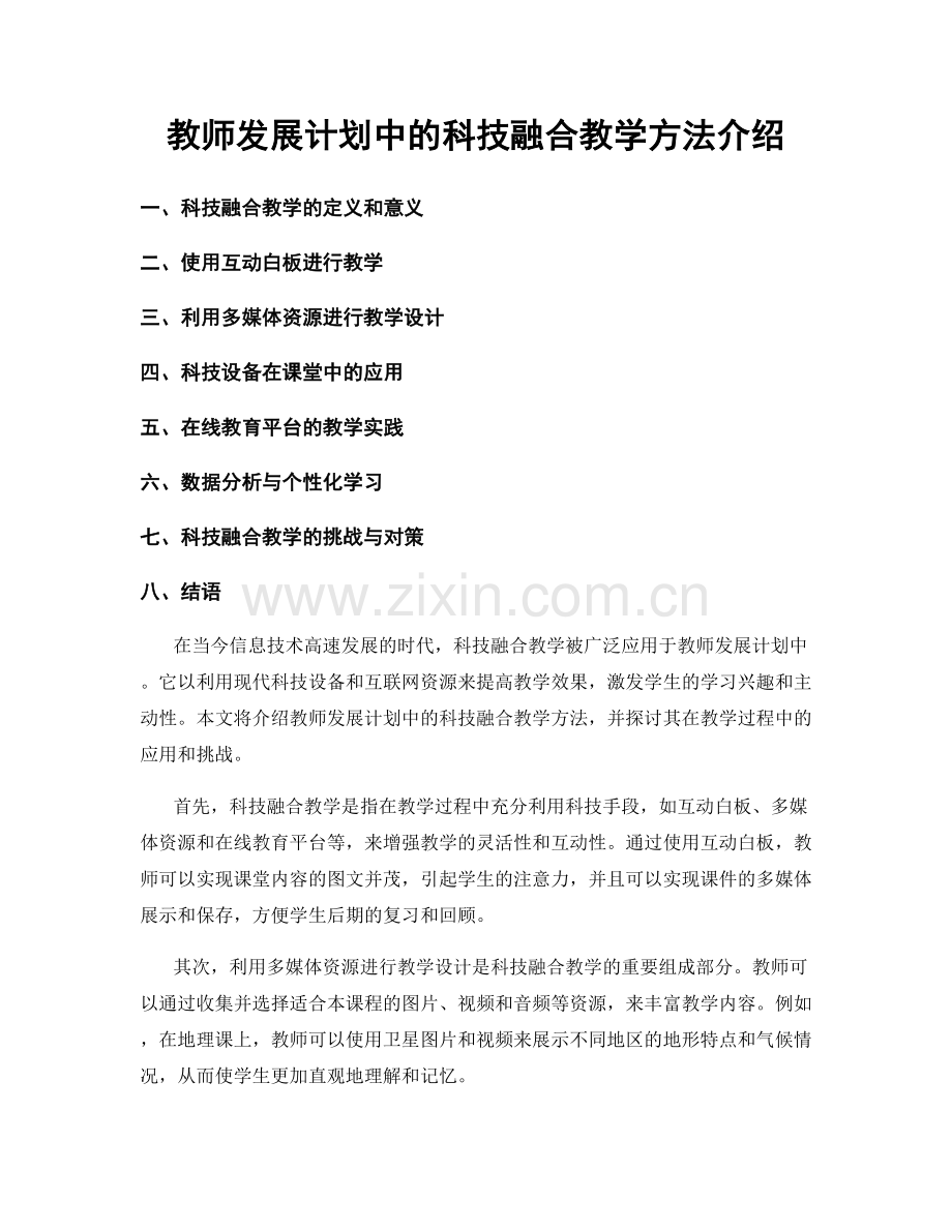 教师发展计划中的科技融合教学方法介绍.docx_第1页