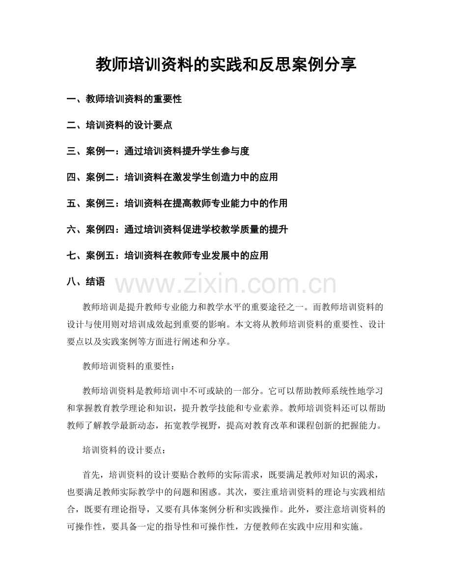 教师培训资料的实践和反思案例分享.docx_第1页