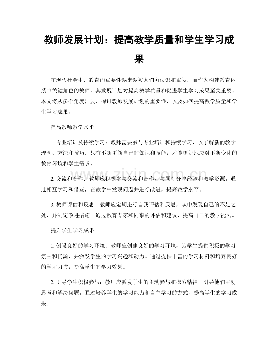 教师发展计划：提高教学质量和学生学习成果.docx_第1页