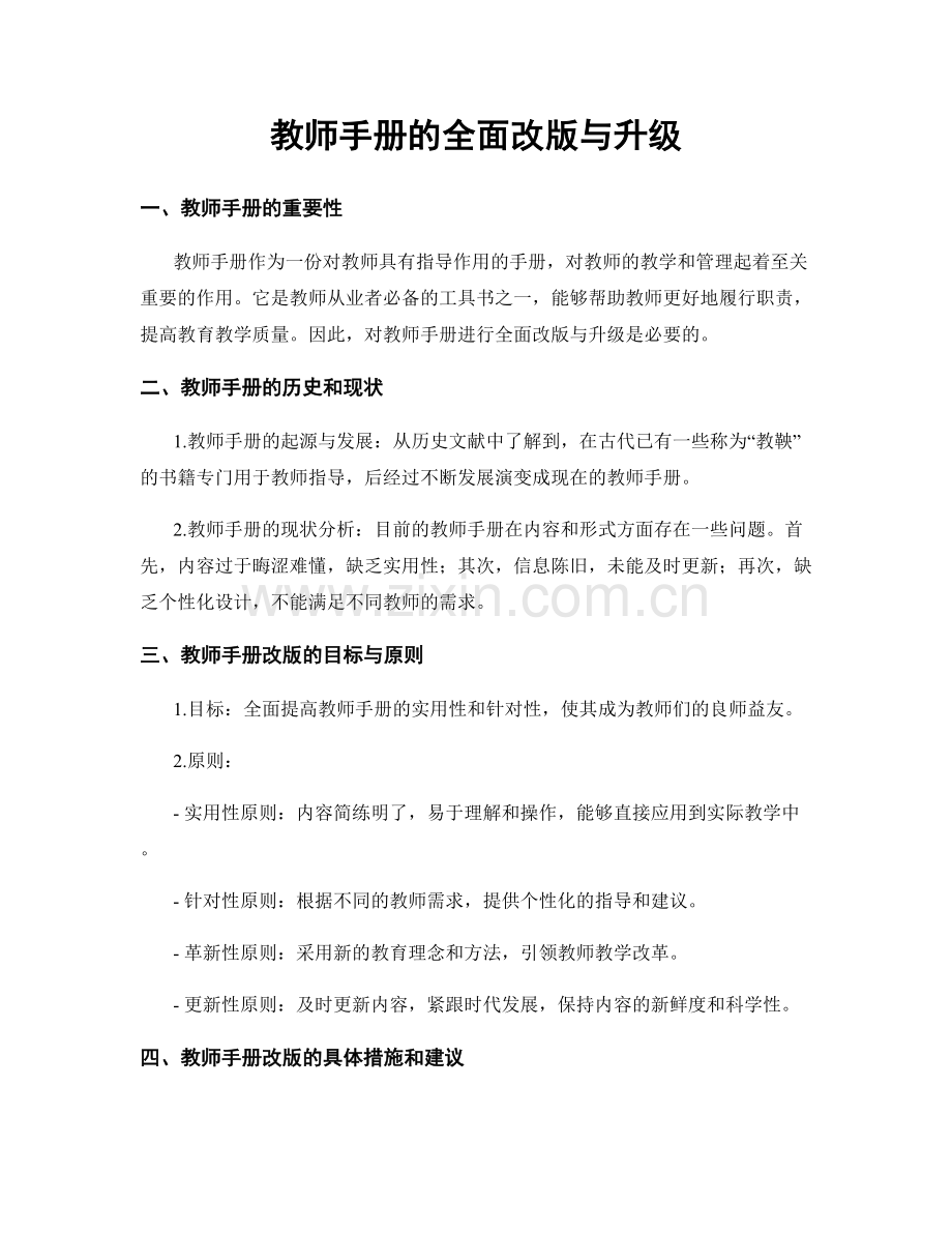 教师手册的全面改版与升级.docx_第1页