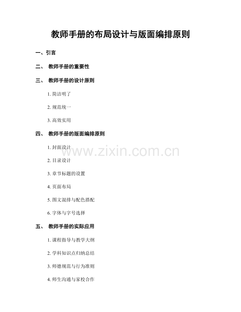 教师手册的布局设计与版面编排原则.docx_第1页