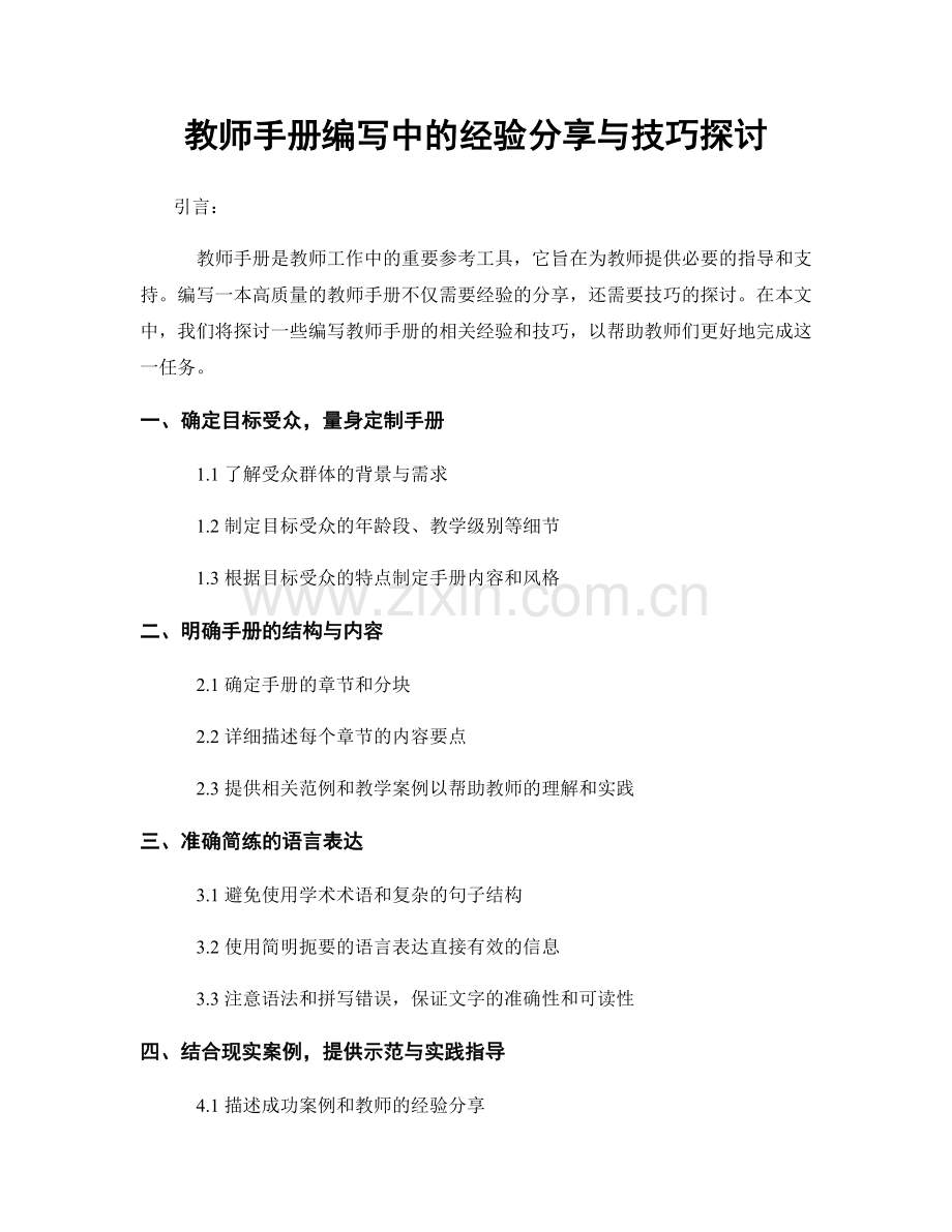 教师手册编写中的经验分享与技巧探讨.docx_第1页