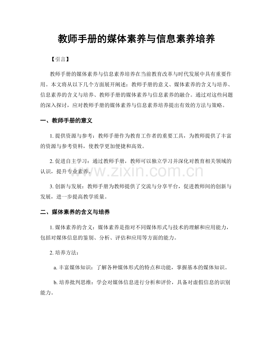 教师手册的媒体素养与信息素养培养.docx_第1页