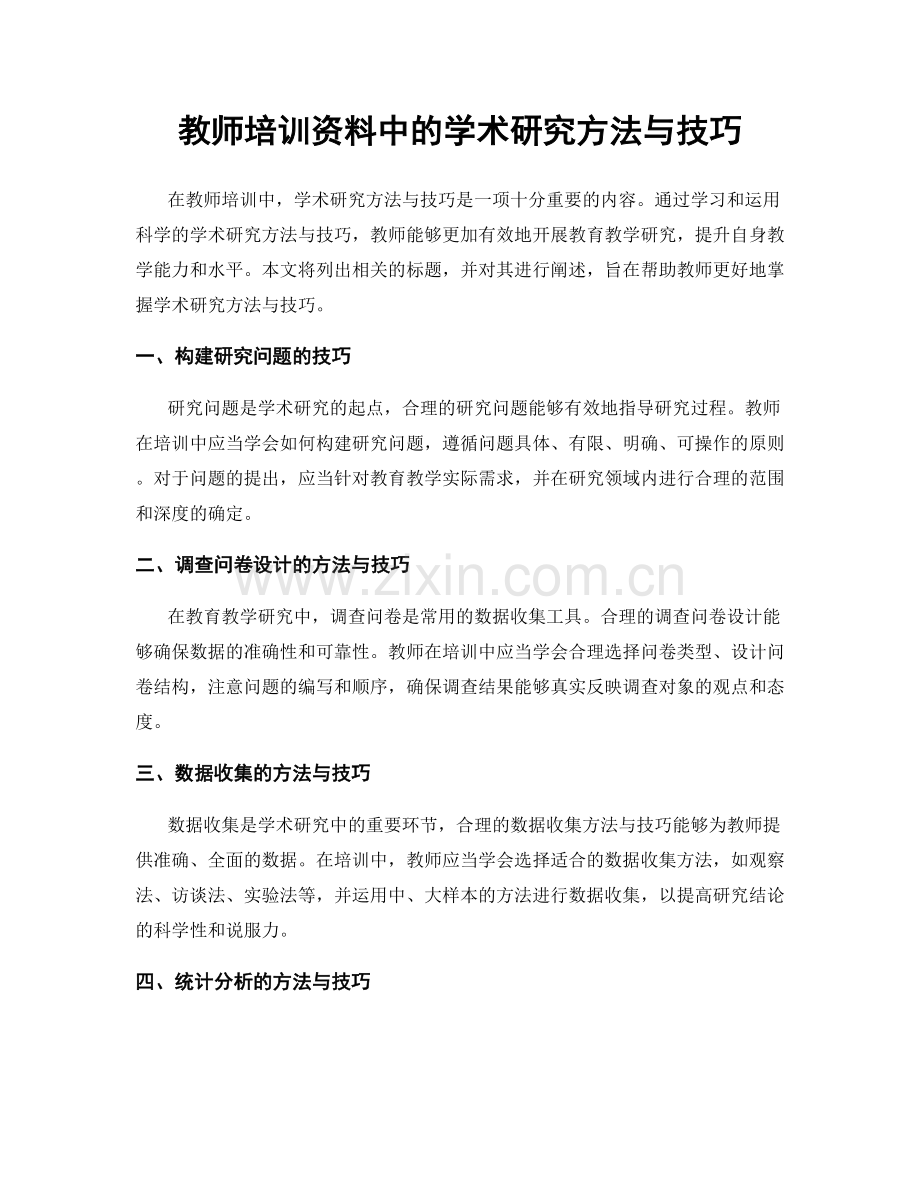 教师培训资料中的学术研究方法与技巧.docx_第1页