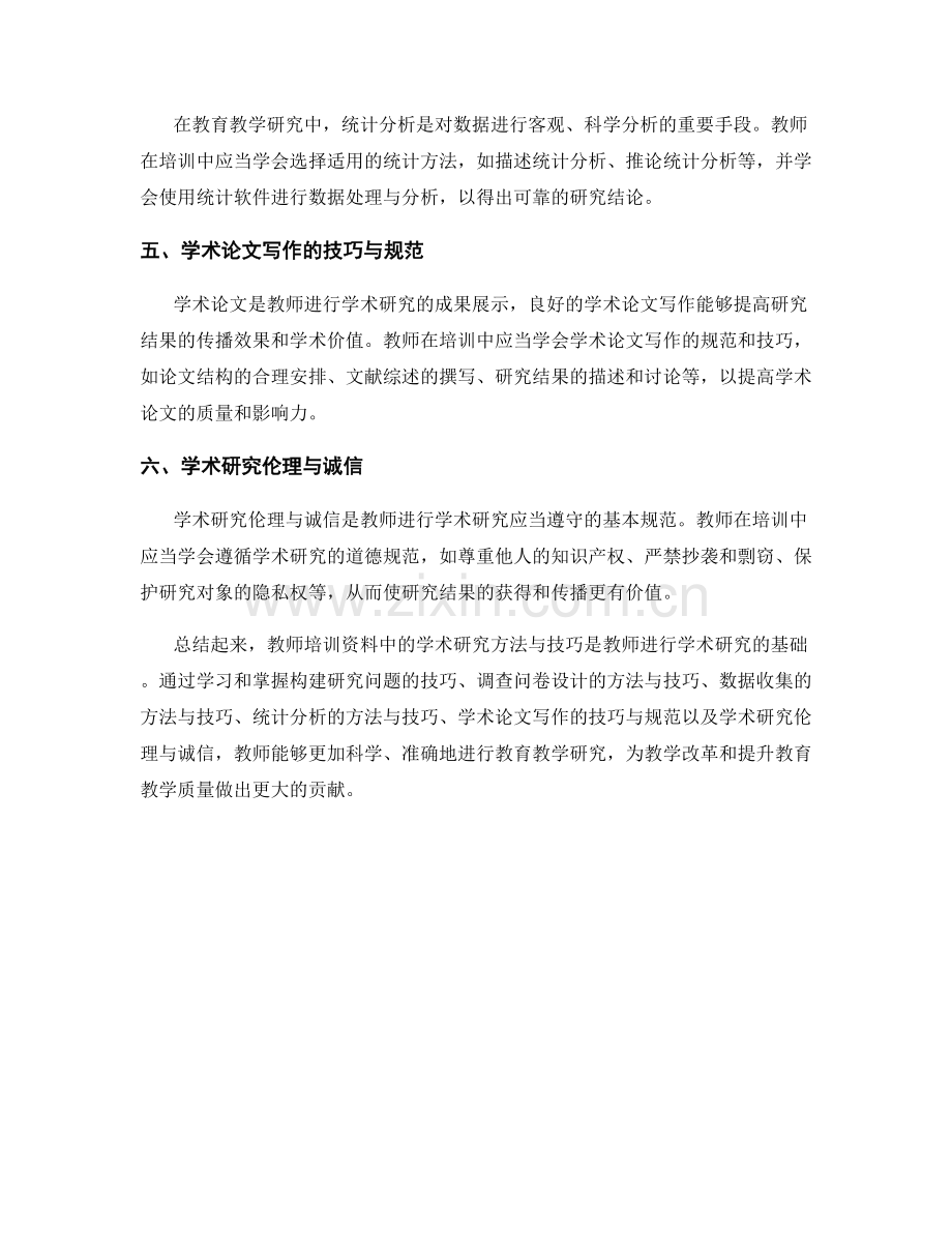 教师培训资料中的学术研究方法与技巧.docx_第2页