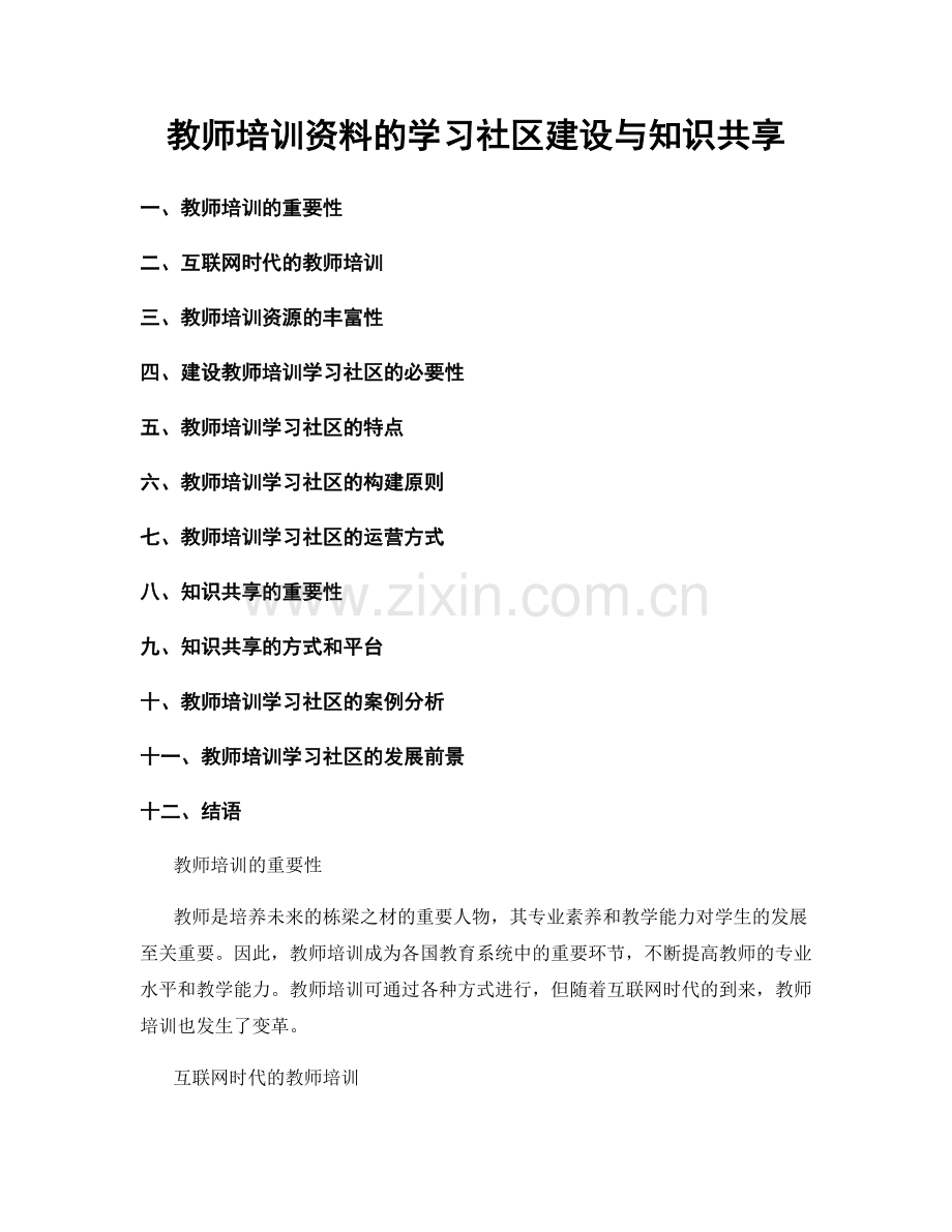 教师培训资料的学习社区建设与知识共享.docx_第1页