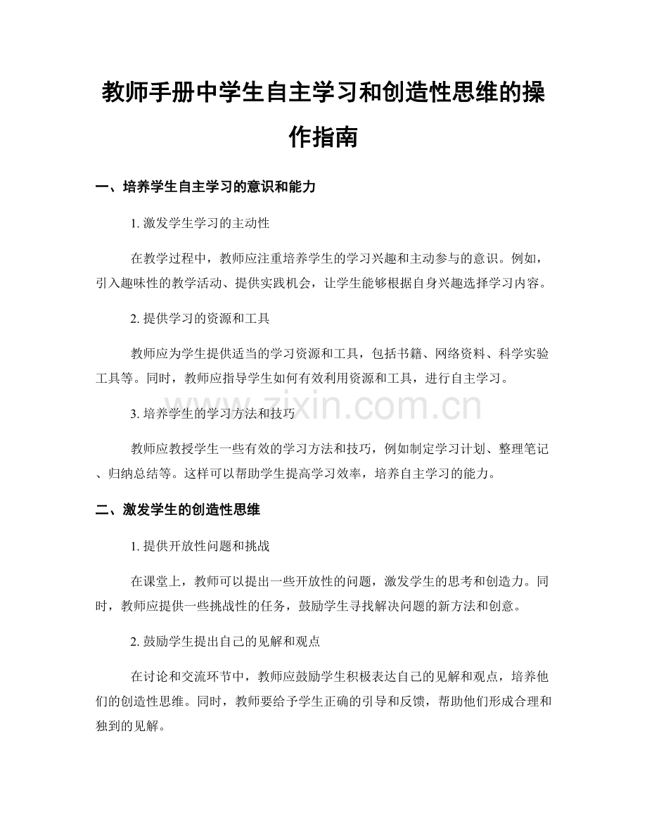 教师手册中学生自主学习和创造性思维的操作指南.docx_第1页