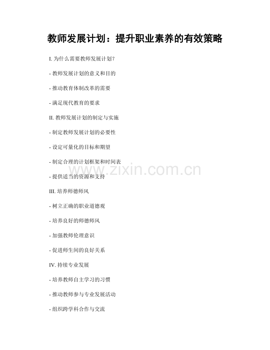 教师发展计划：提升职业素养的有效策略.docx_第1页