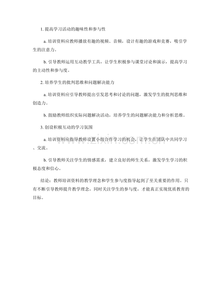 教师培训资料的教学理念与学生参与度指导.docx_第2页