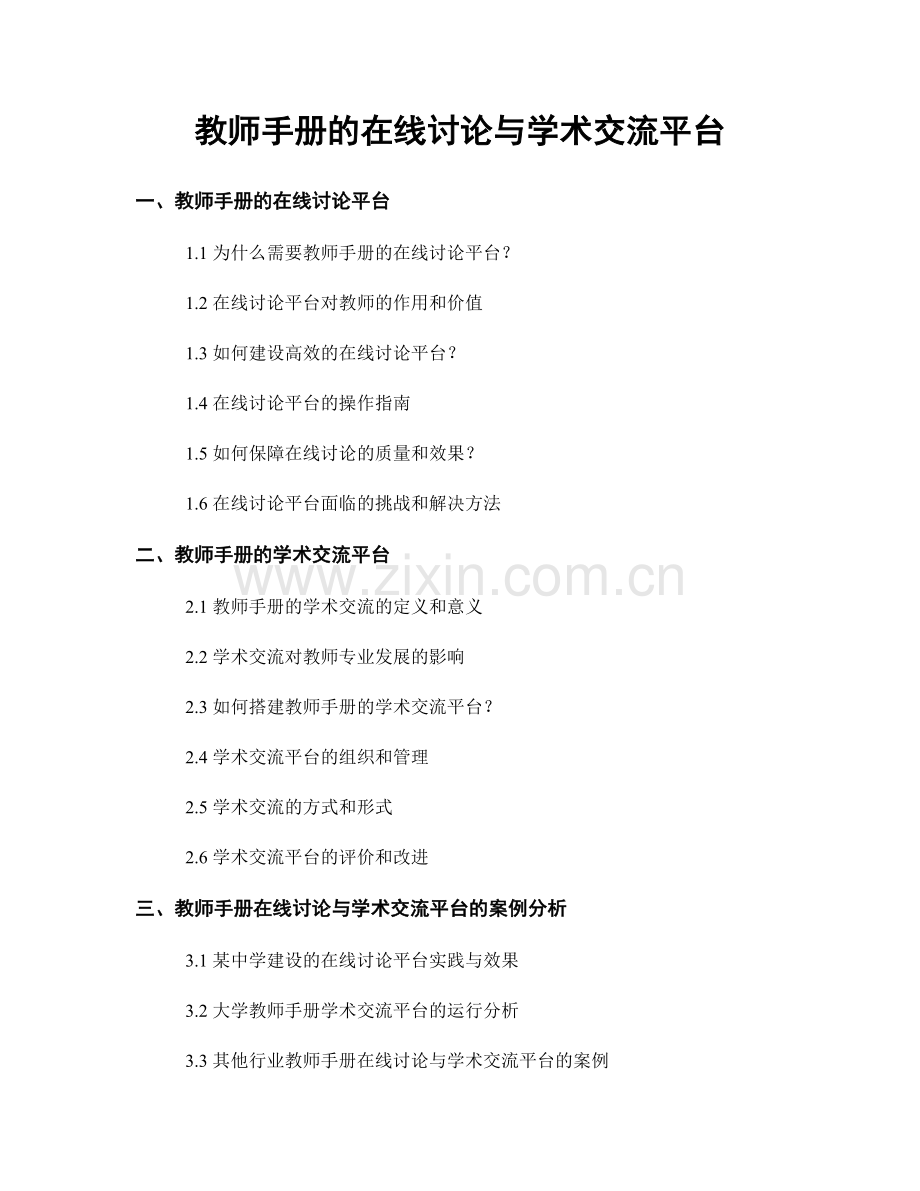 教师手册的在线讨论与学术交流平台.docx_第1页