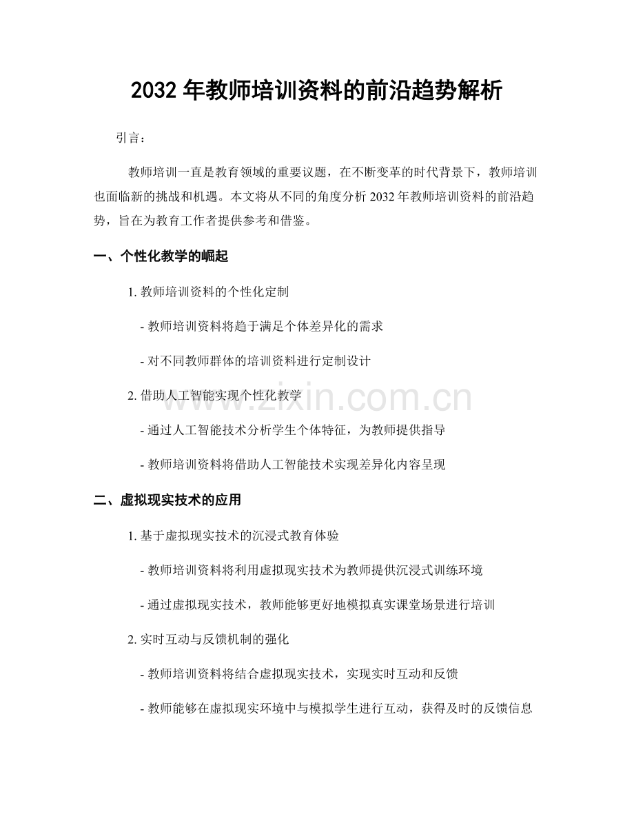 2032年教师培训资料的前沿趋势解析.docx_第1页