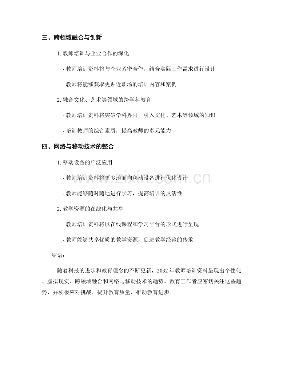 2032年教师培训资料的前沿趋势解析.docx_第2页