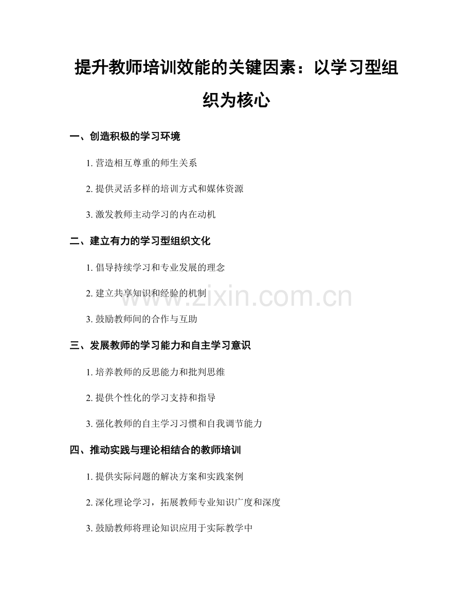 提升教师培训效能的关键因素：以学习型组织为核心.docx_第1页