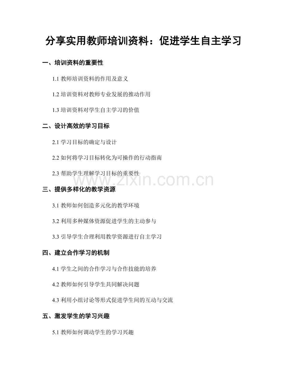 分享实用教师培训资料：促进学生自主学习.docx_第1页