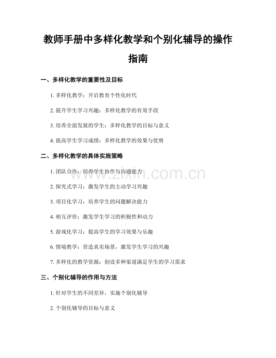 教师手册中多样化教学和个别化辅导的操作指南.docx_第1页