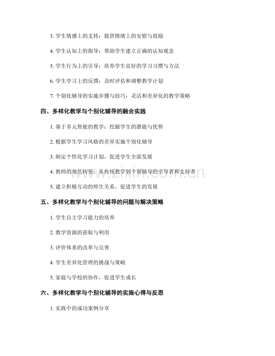 教师手册中多样化教学和个别化辅导的操作指南.docx_第2页