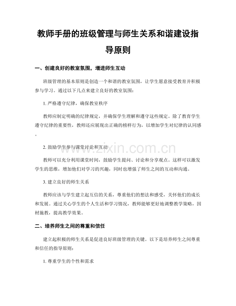 教师手册的班级管理与师生关系和谐建设指导原则.docx_第1页