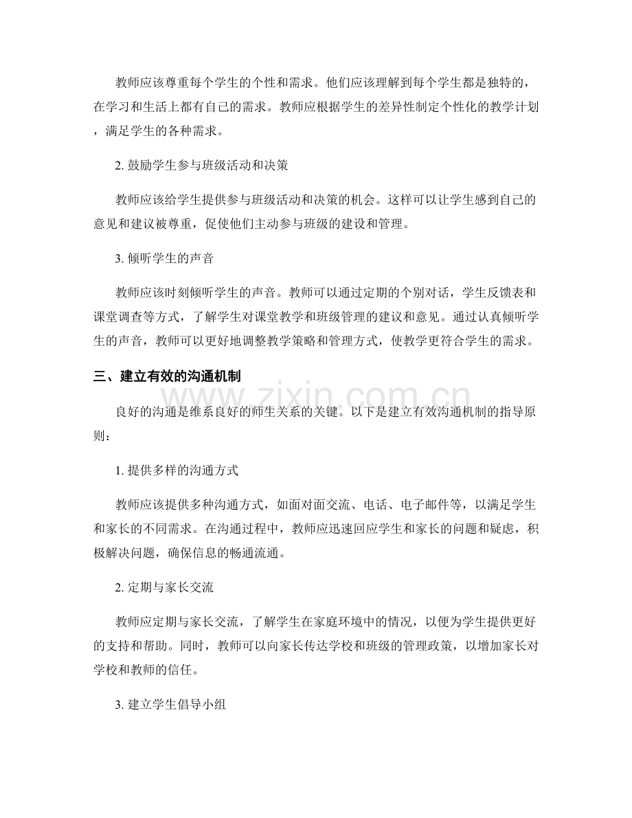 教师手册的班级管理与师生关系和谐建设指导原则.docx_第2页