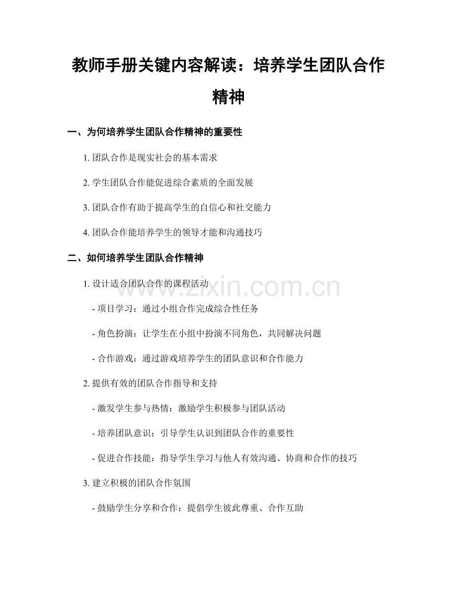 教师手册关键内容解读：培养学生团队合作精神.docx_第1页