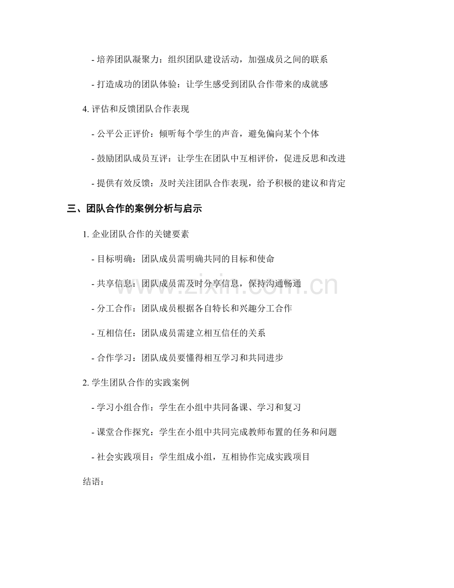 教师手册关键内容解读：培养学生团队合作精神.docx_第2页