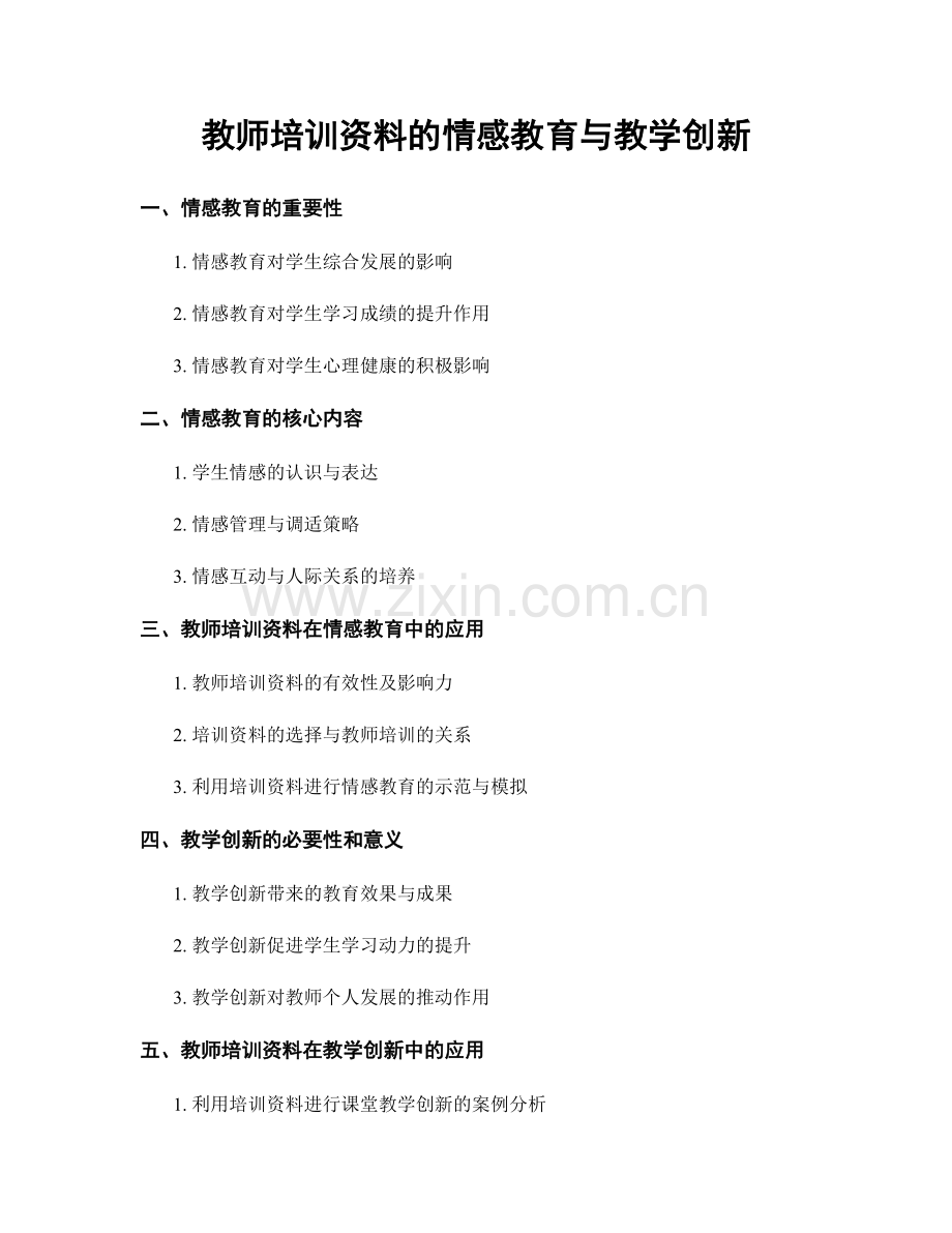 教师培训资料的情感教育与教学创新.docx_第1页