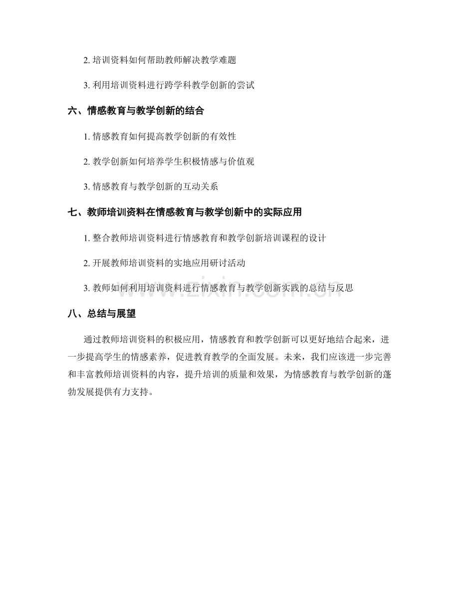 教师培训资料的情感教育与教学创新.docx_第2页