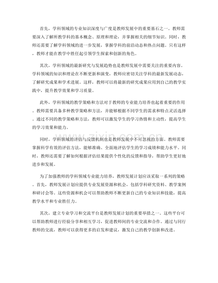 教师发展计划中的学科领域专业能力培养.docx_第2页