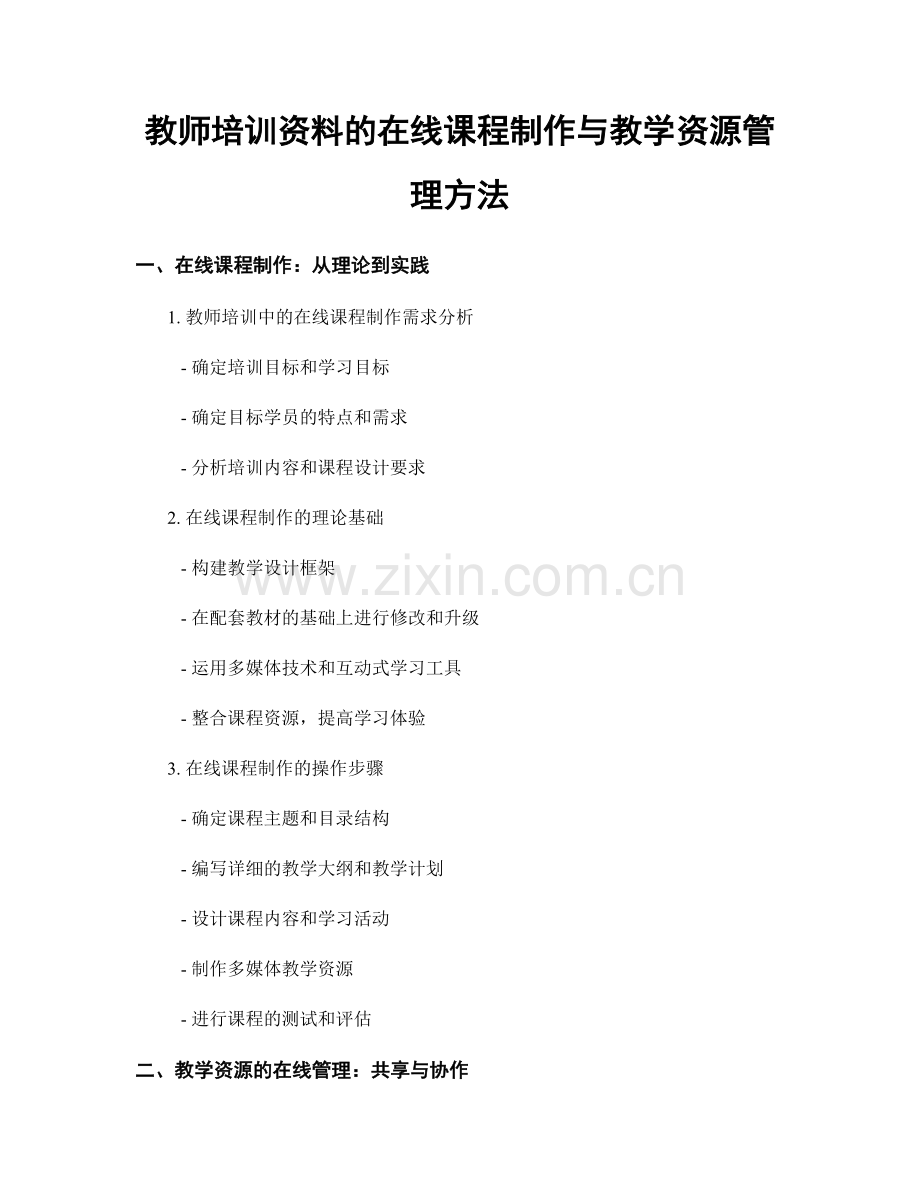 教师培训资料的在线课程制作与教学资源管理方法.docx_第1页