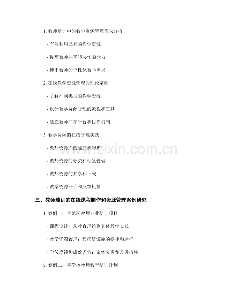 教师培训资料的在线课程制作与教学资源管理方法.docx_第2页