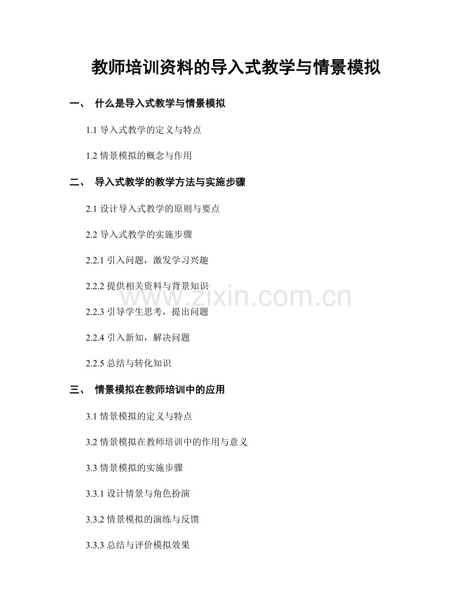 教师培训资料的导入式教学与情景模拟.docx_第1页