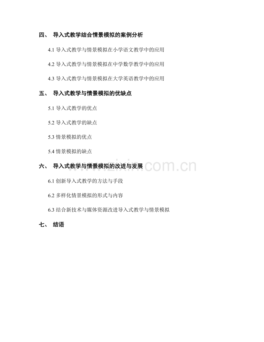 教师培训资料的导入式教学与情景模拟.docx_第2页