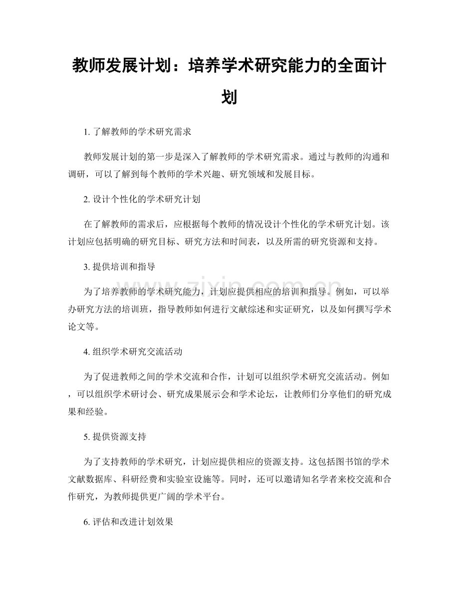 教师发展计划：培养学术研究能力的全面计划.docx_第1页