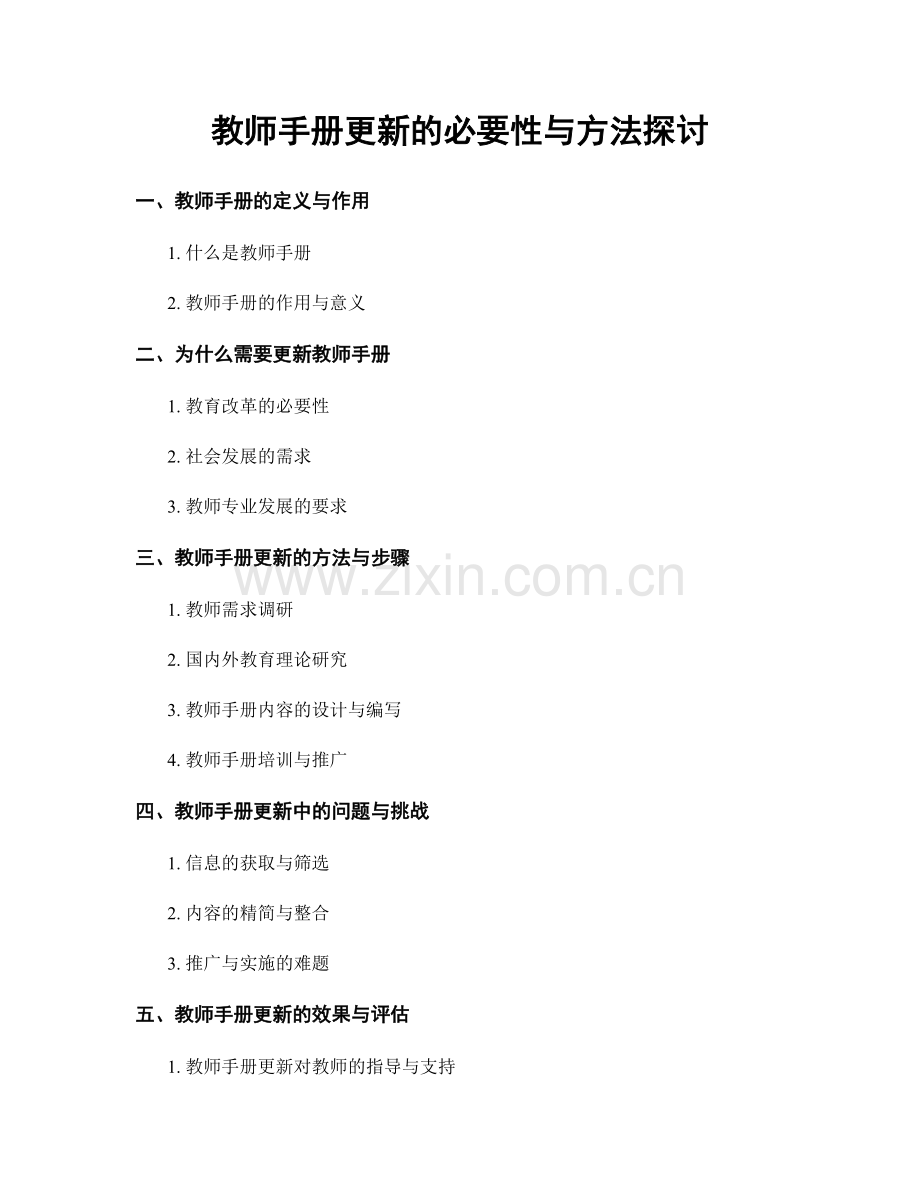 教师手册更新的必要性与方法探讨.docx_第1页