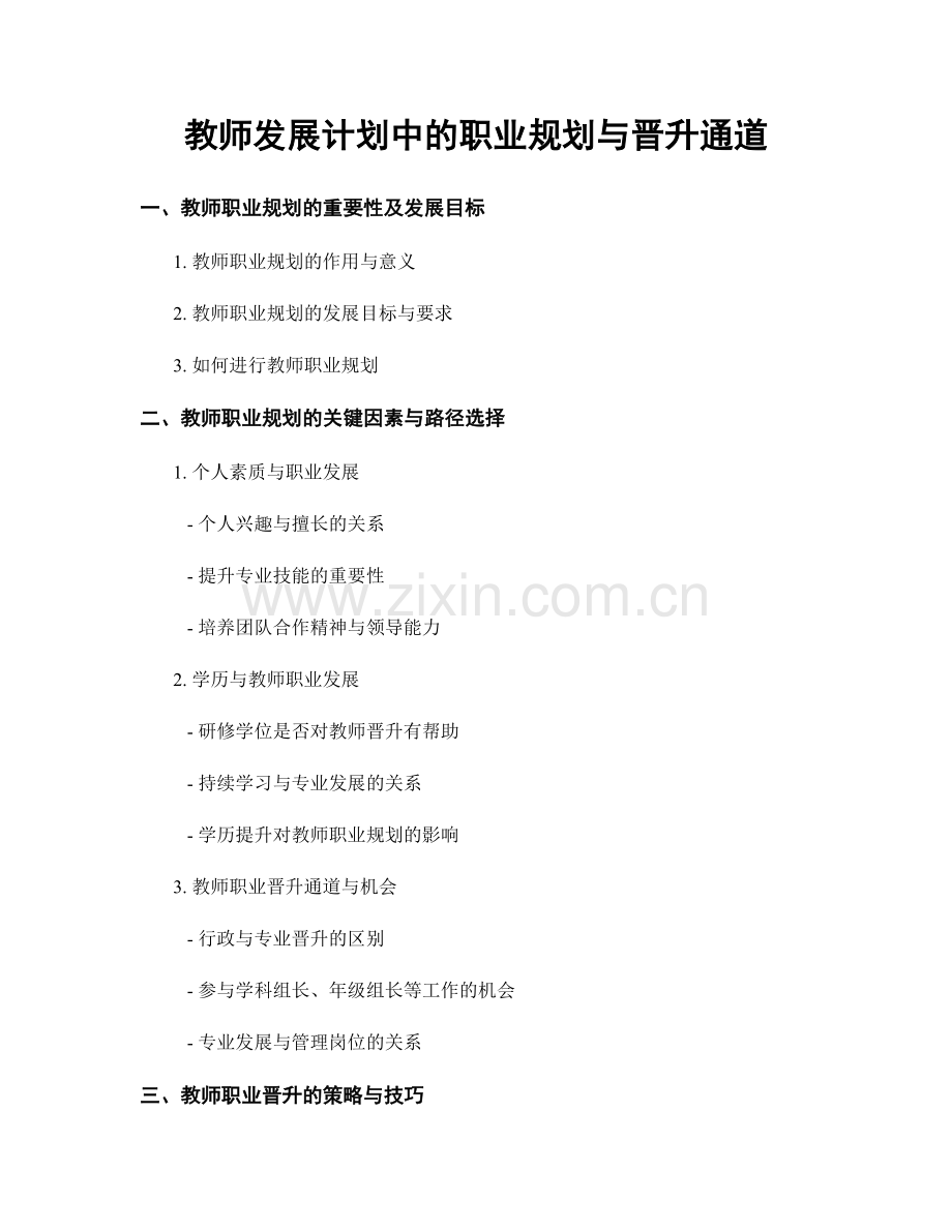 教师发展计划中的职业规划与晋升通道.docx_第1页