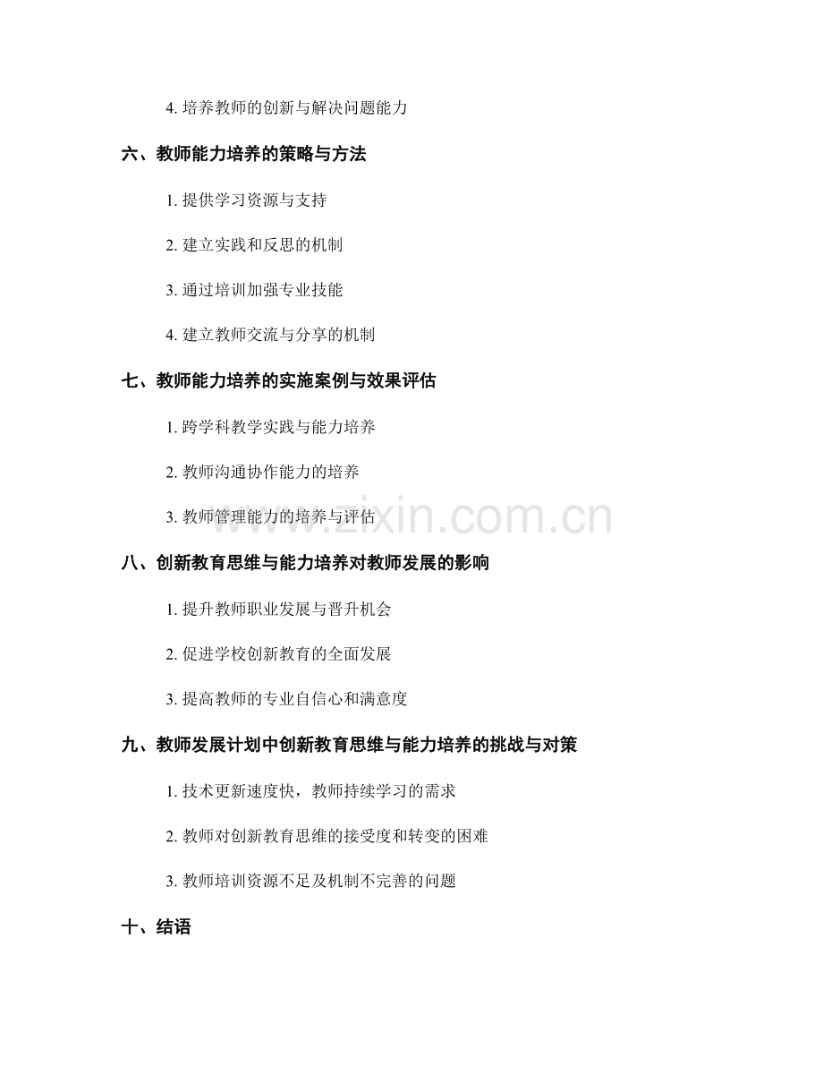 教师发展计划中的创新教育思维与能力培养.docx_第2页