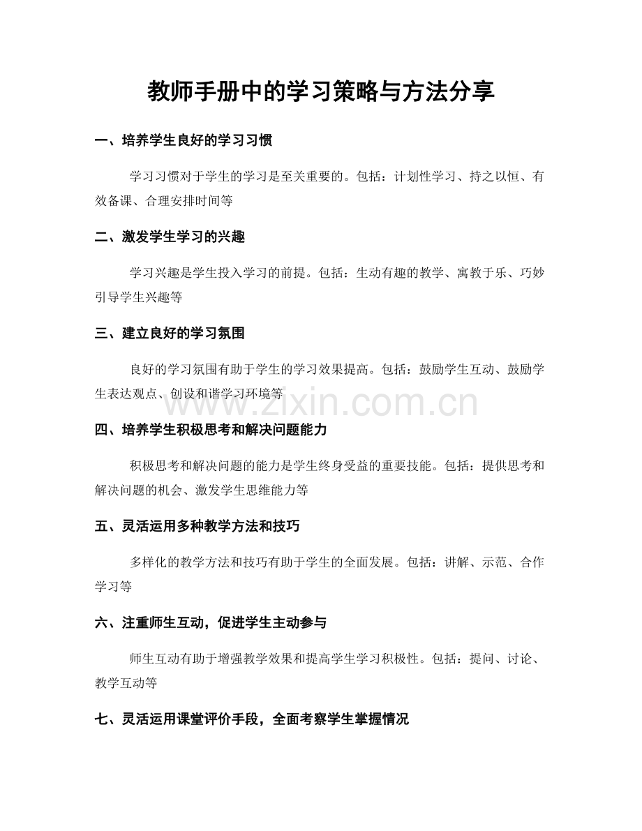 教师手册中的学习策略与方法分享.docx_第1页