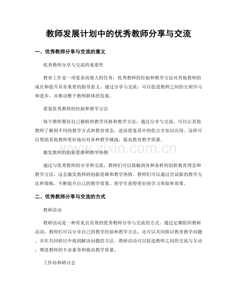 教师发展计划中的优秀教师分享与交流.docx_第1页